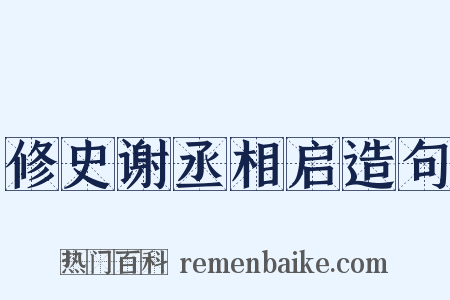 修史谢丞相启造句是什么意思的图片
